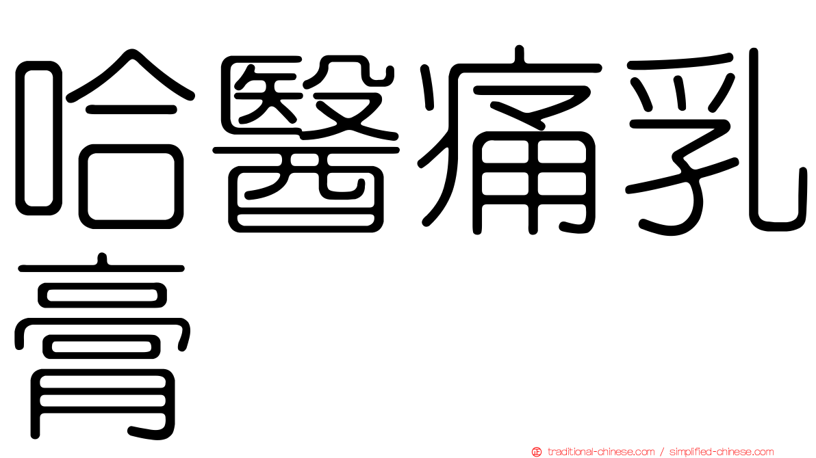 哈醫痛乳膏