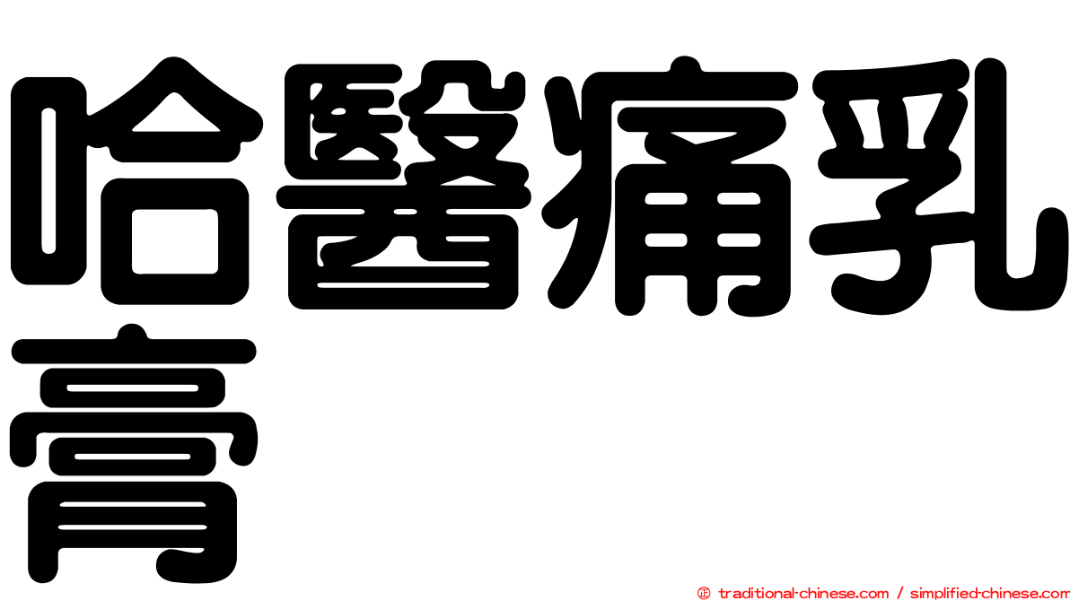 哈醫痛乳膏