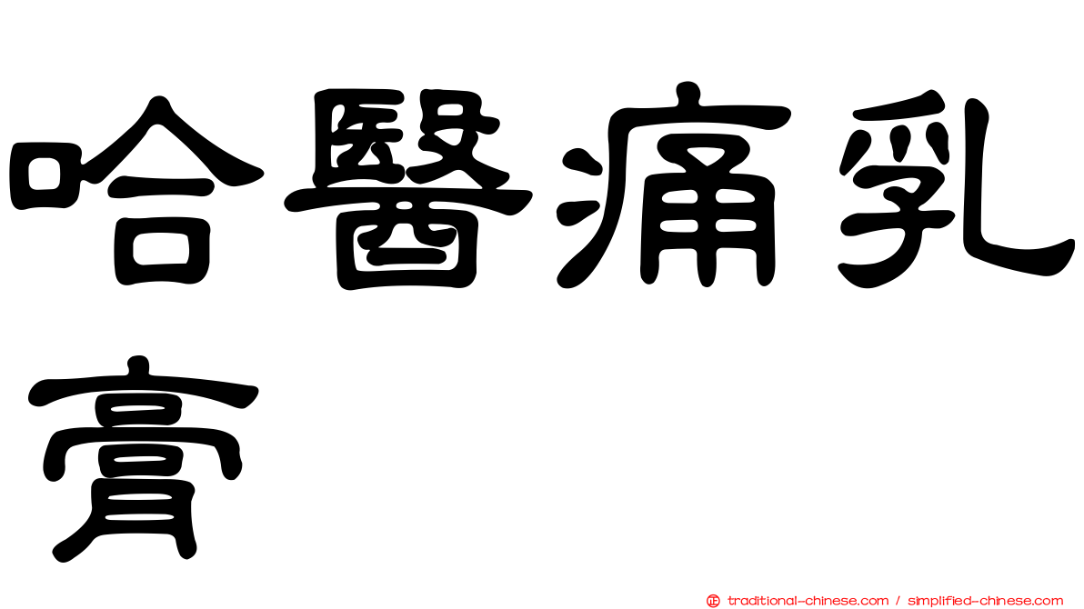 哈醫痛乳膏