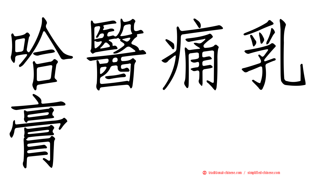 哈醫痛乳膏