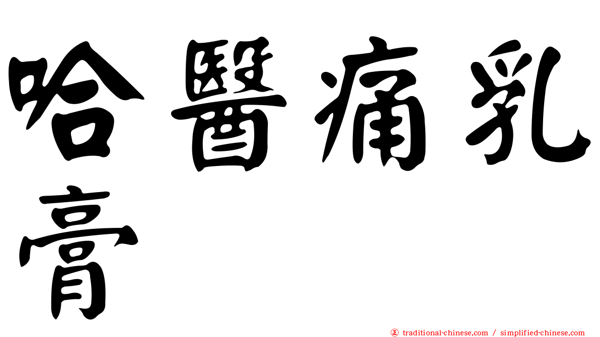 哈醫痛乳膏