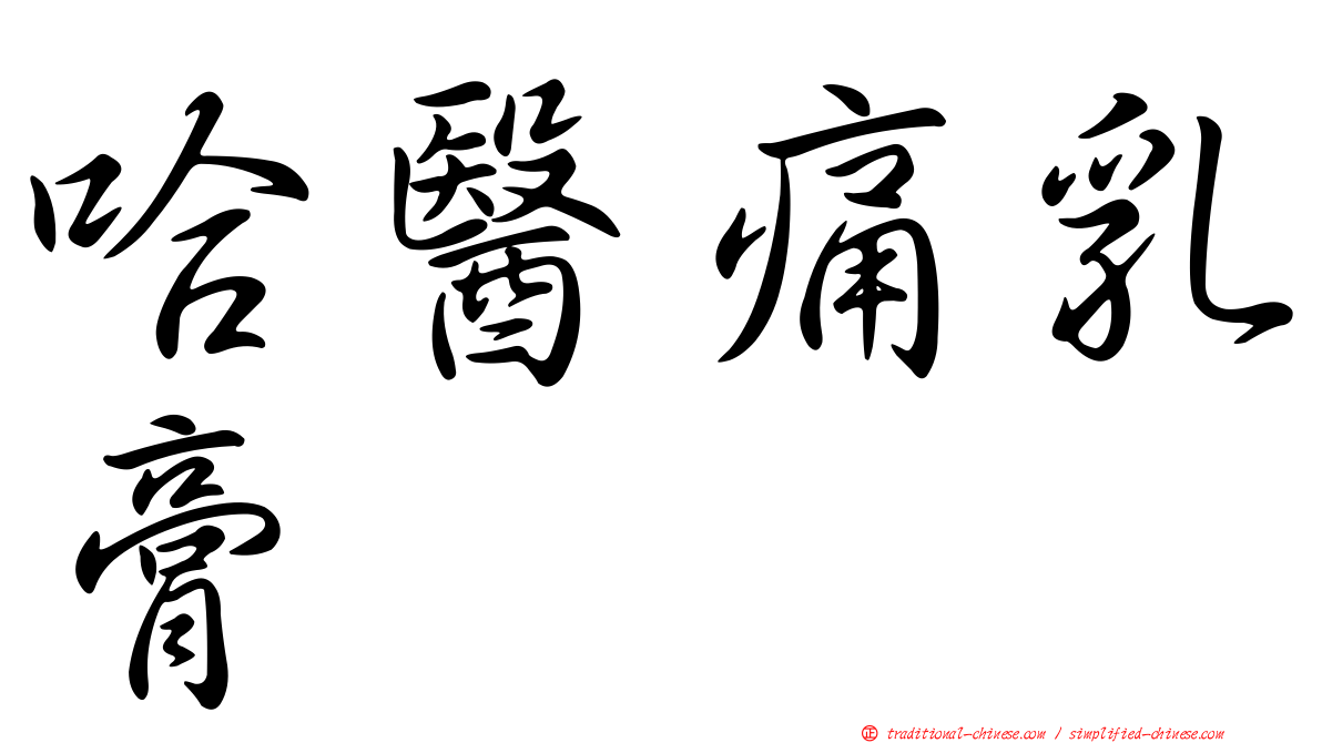 哈醫痛乳膏