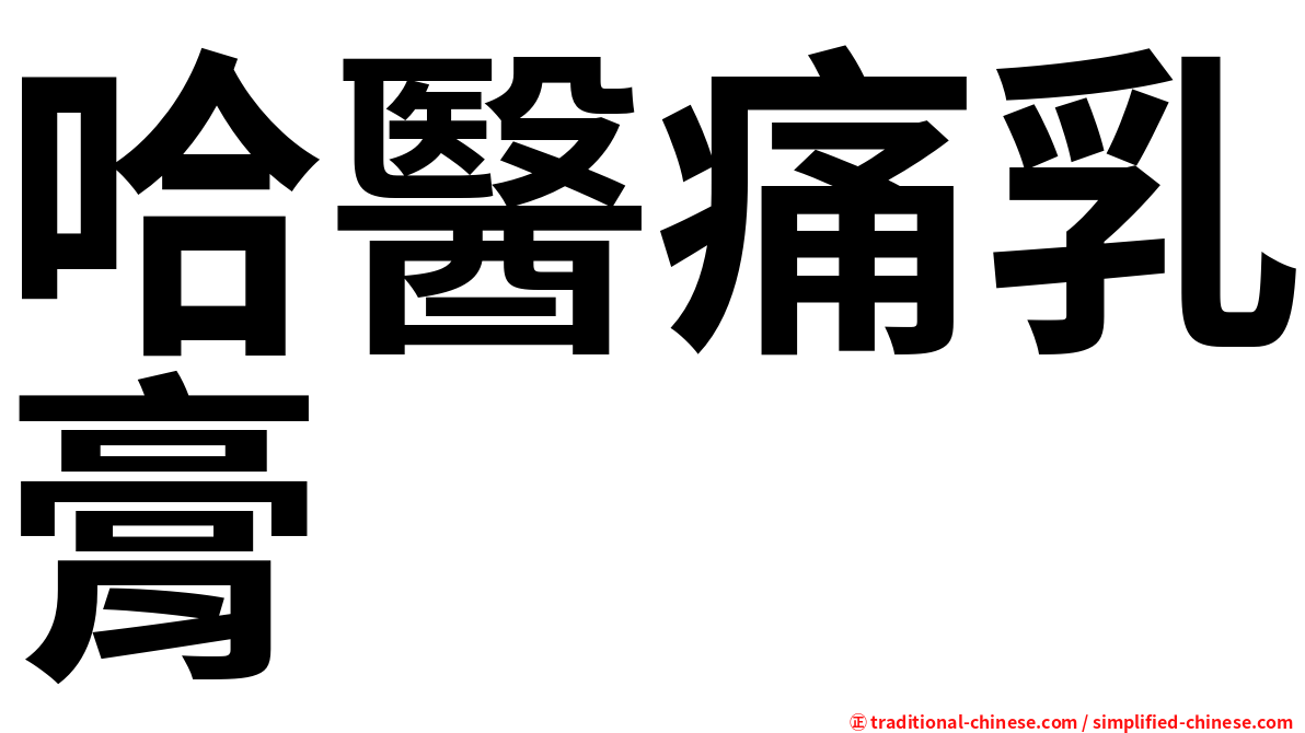 哈醫痛乳膏