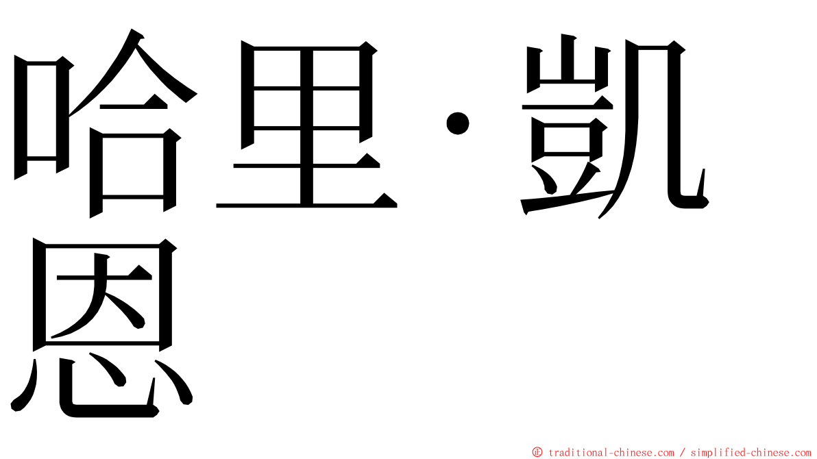 哈里·凱恩 ming font