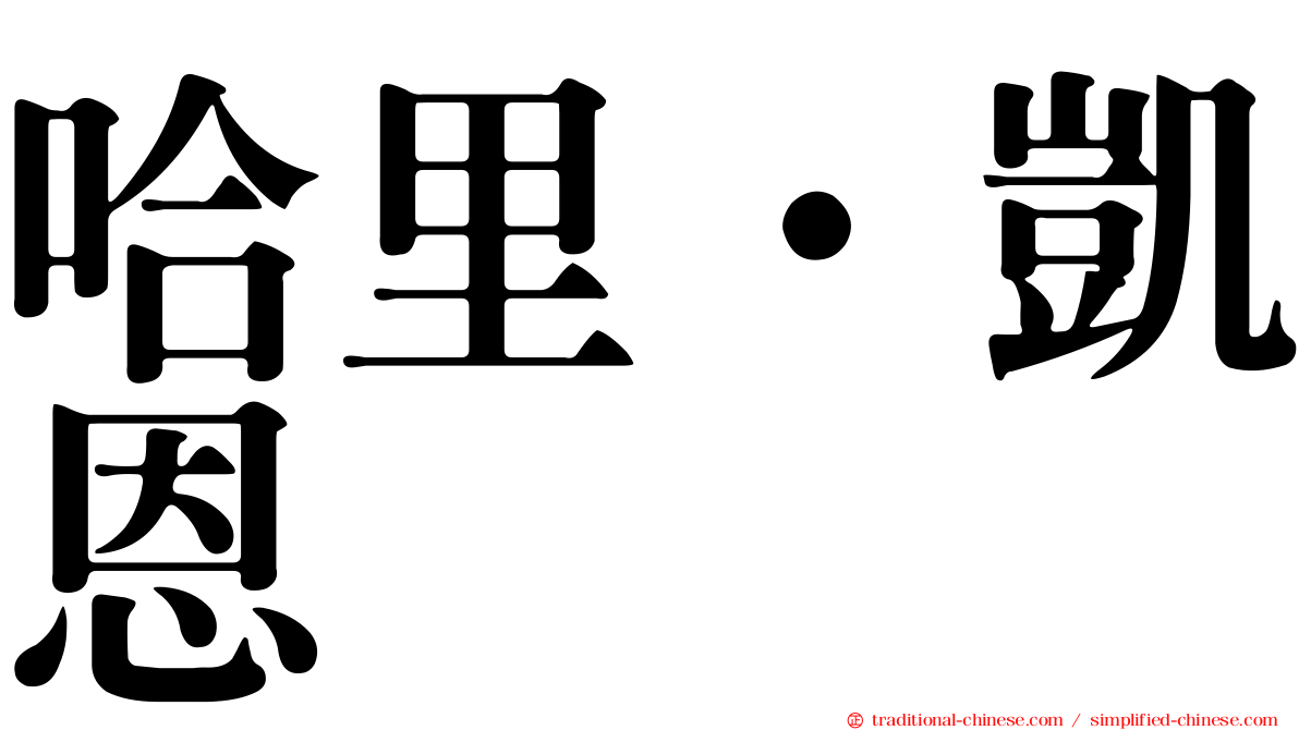 哈里·凱恩