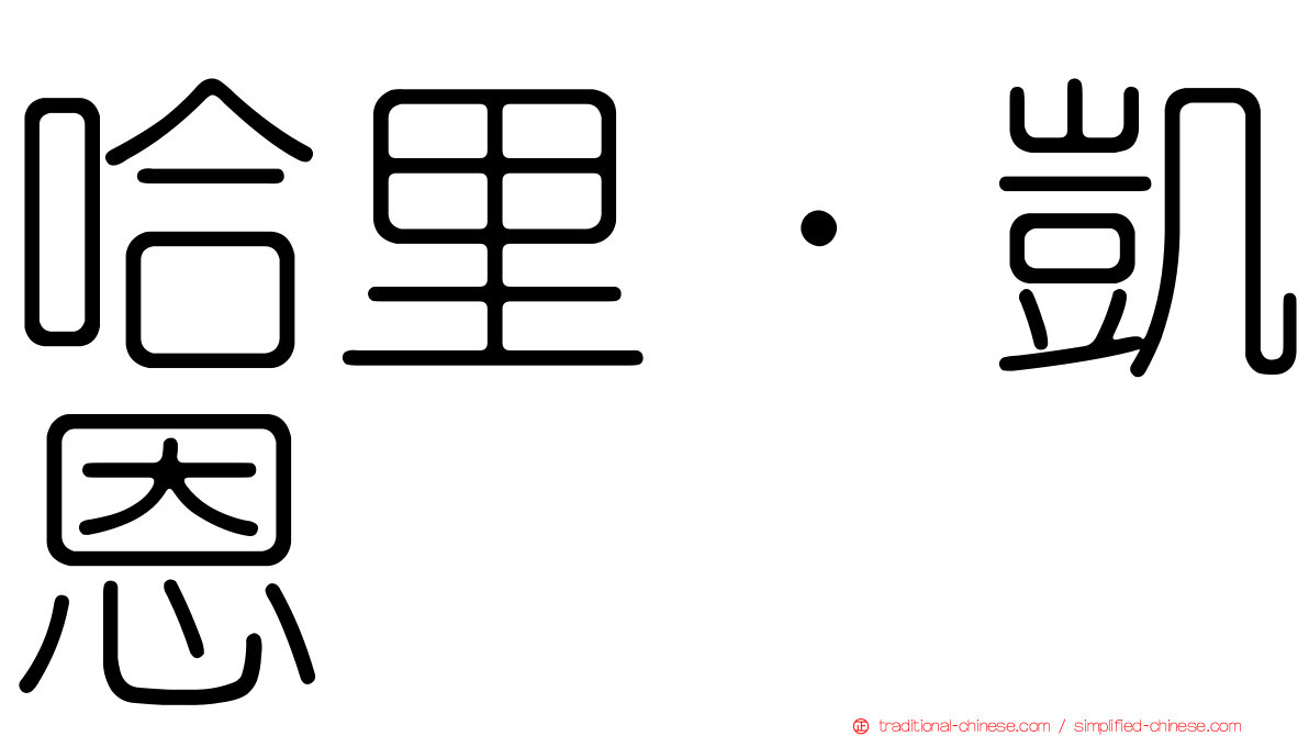 哈里·凱恩