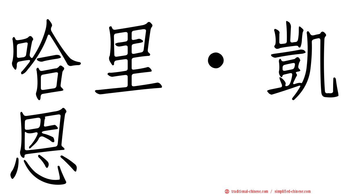 哈里·凱恩