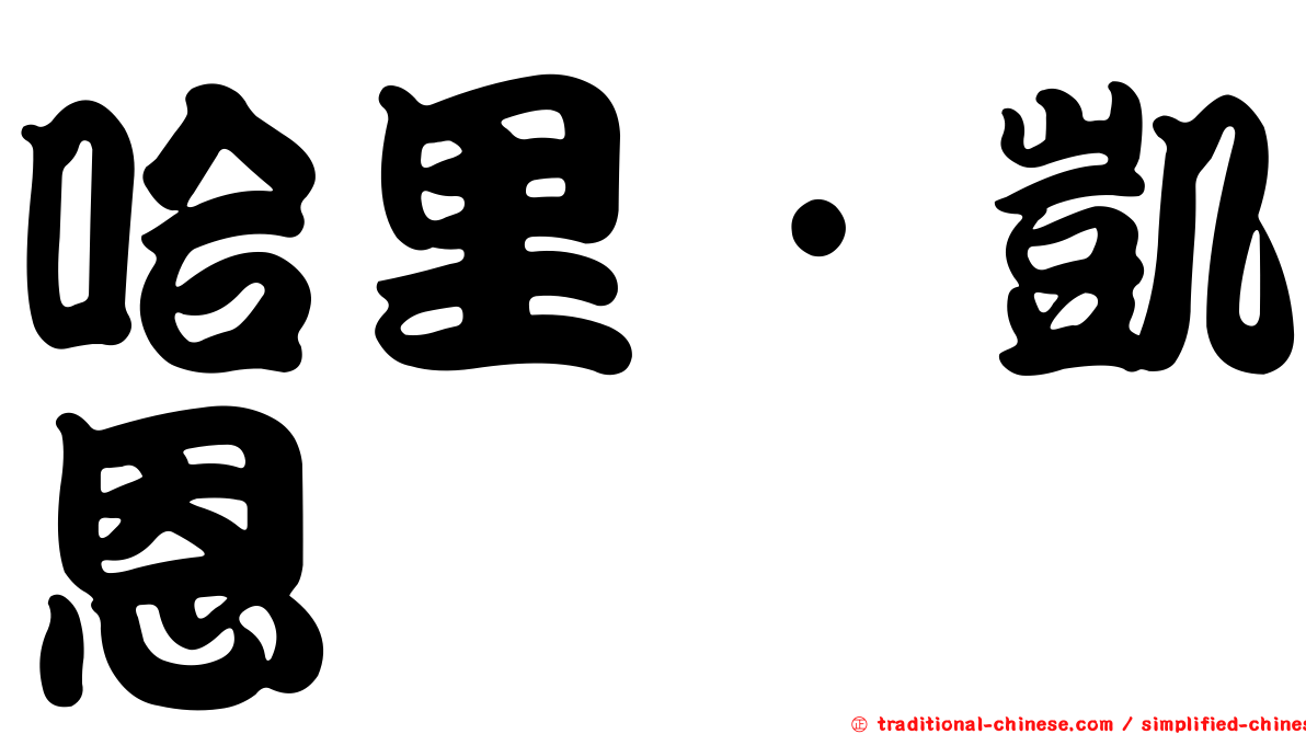 哈里·凱恩
