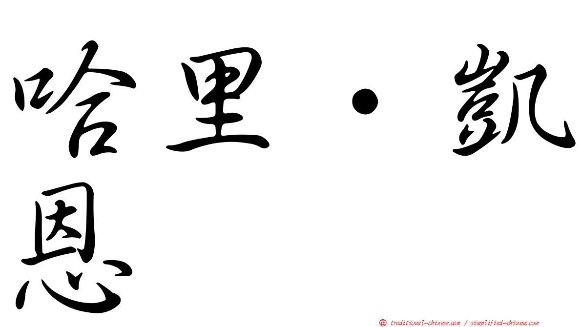 哈里·凱恩