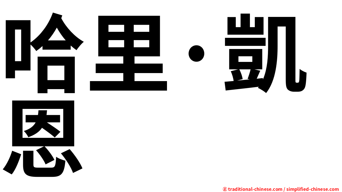 哈里·凱恩