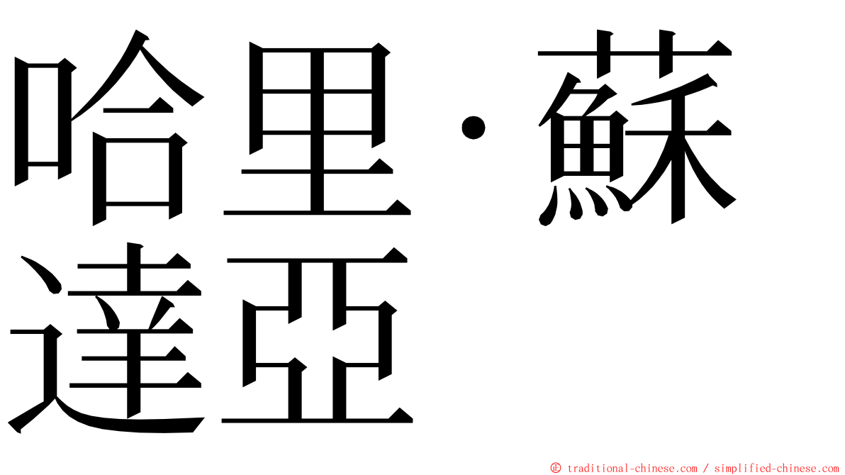 哈里·蘇達亞 ming font