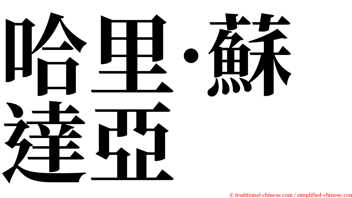 哈里·蘇達亞 serif font
