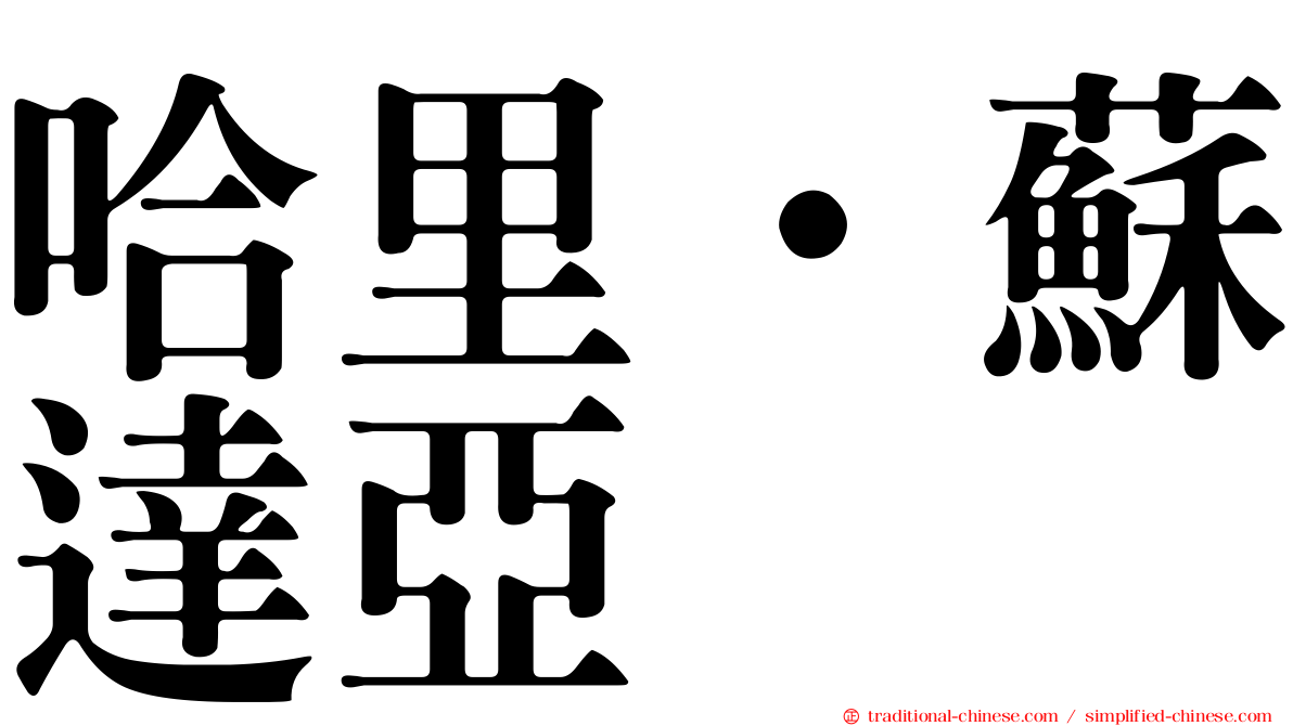 哈里·蘇達亞