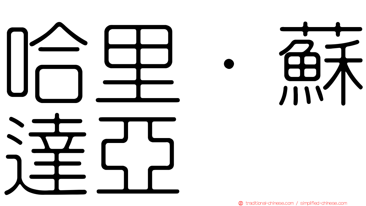 哈里·蘇達亞