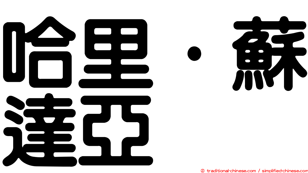 哈里·蘇達亞