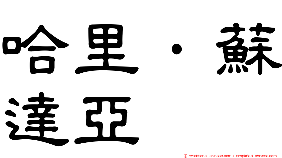 哈里·蘇達亞