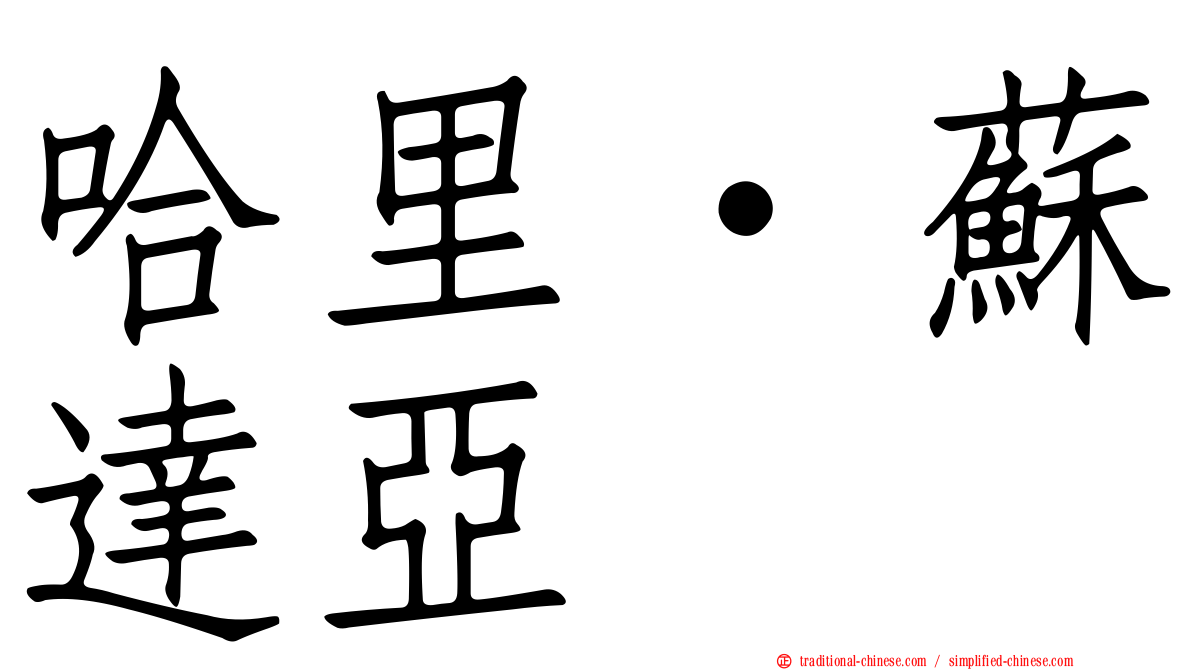 哈里·蘇達亞