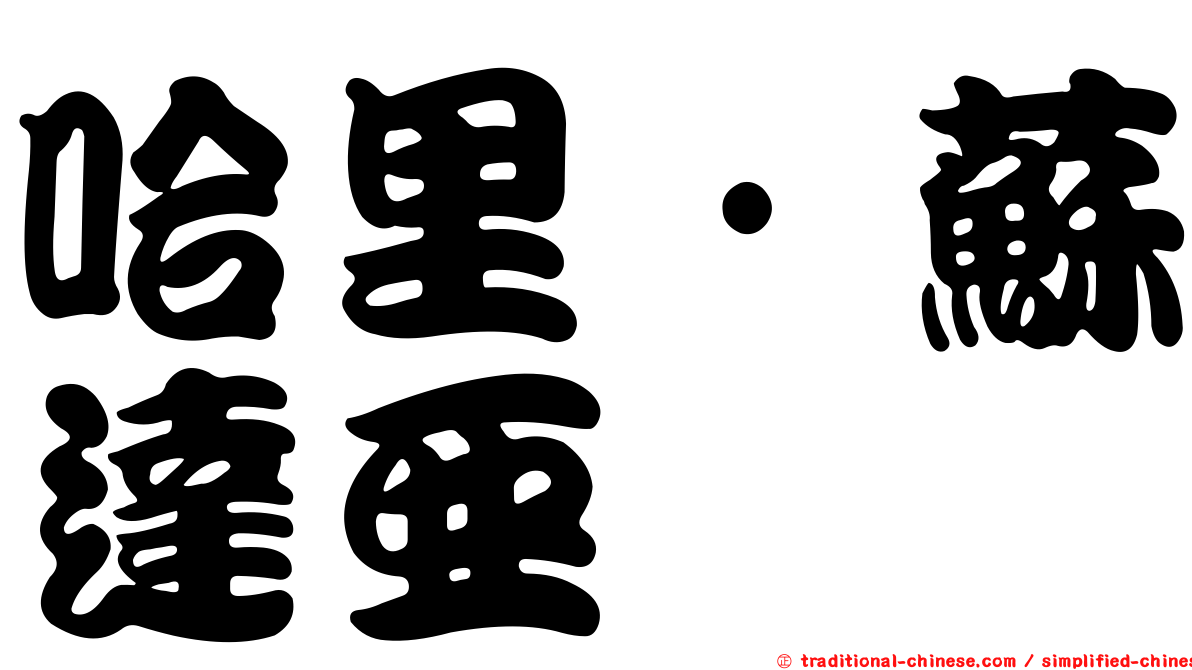 哈里·蘇達亞