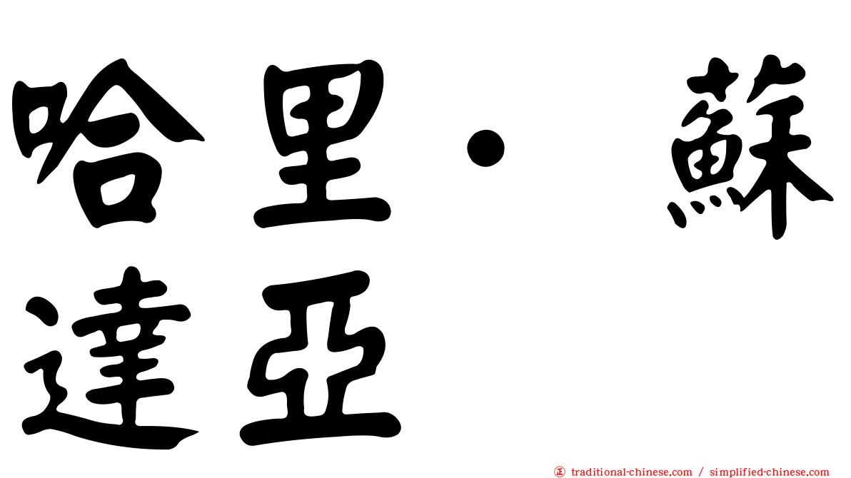 哈里·蘇達亞