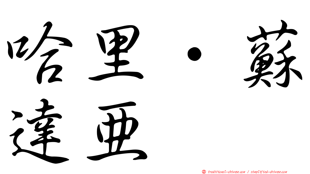 哈里·蘇達亞