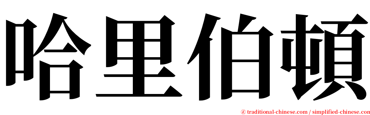 哈里伯頓 serif font