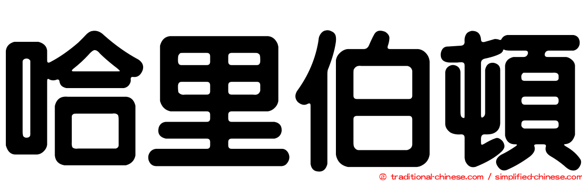 哈里伯頓