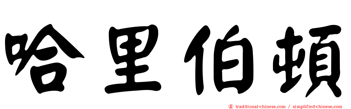 哈里伯頓