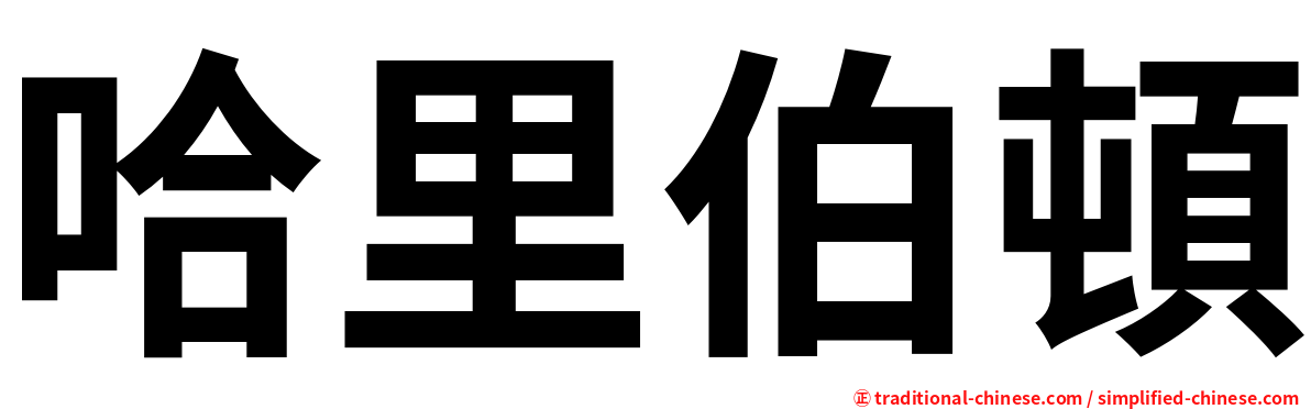 哈里伯頓