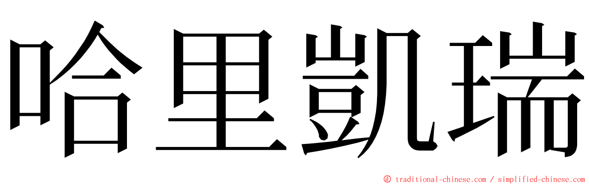 哈里凱瑞 ming font