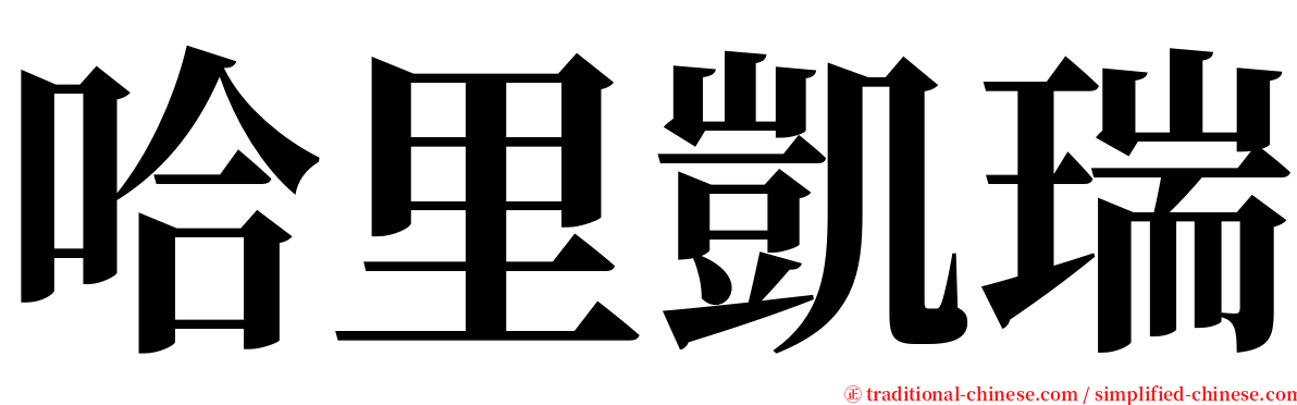 哈里凱瑞 serif font