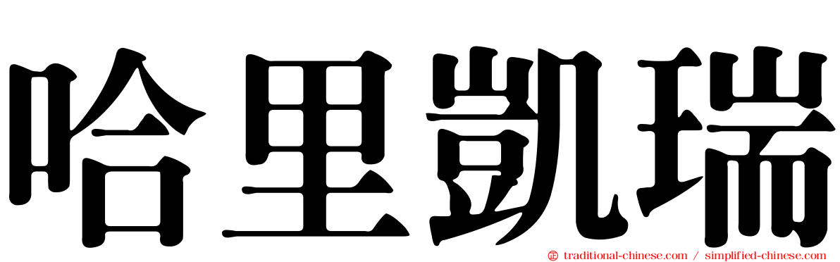 哈里凱瑞
