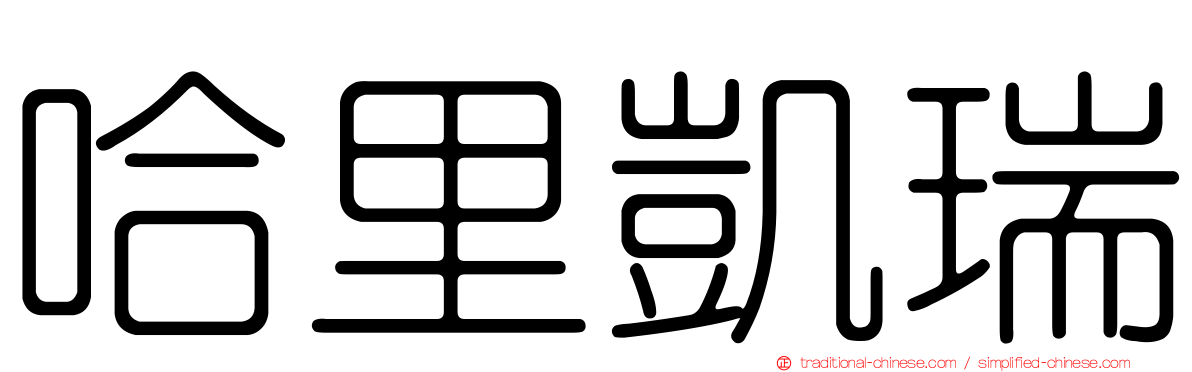 哈里凱瑞