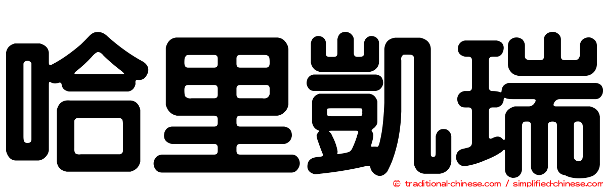 哈里凱瑞