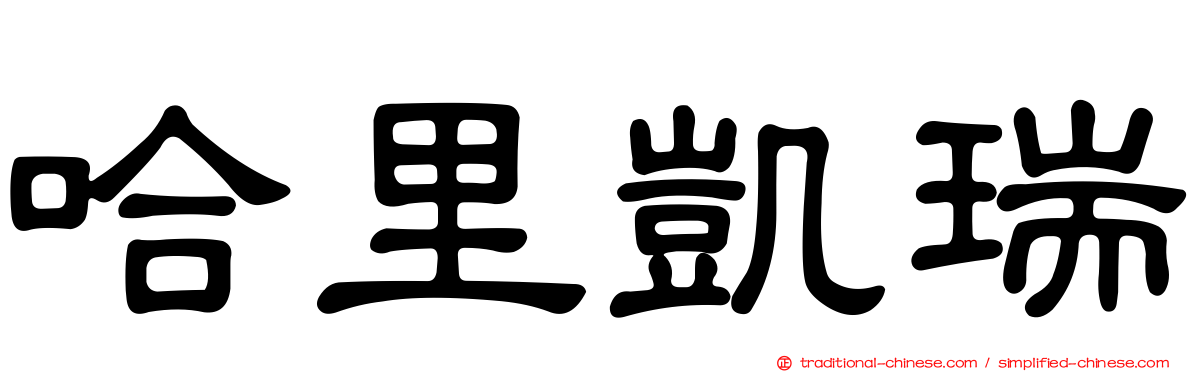 哈里凱瑞