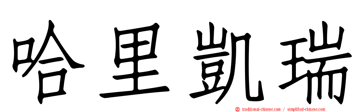 哈里凱瑞