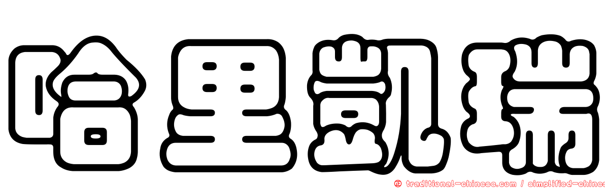 哈里凱瑞