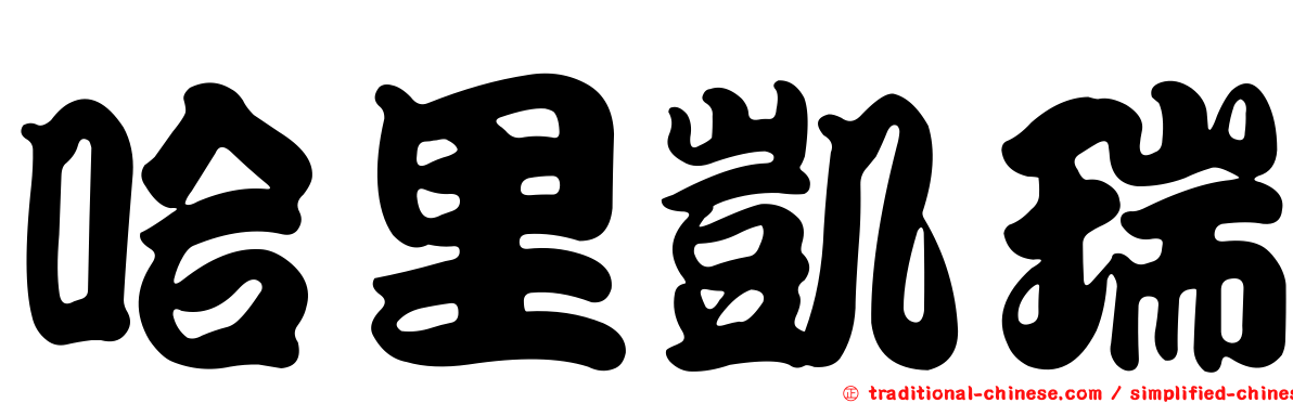 哈里凱瑞