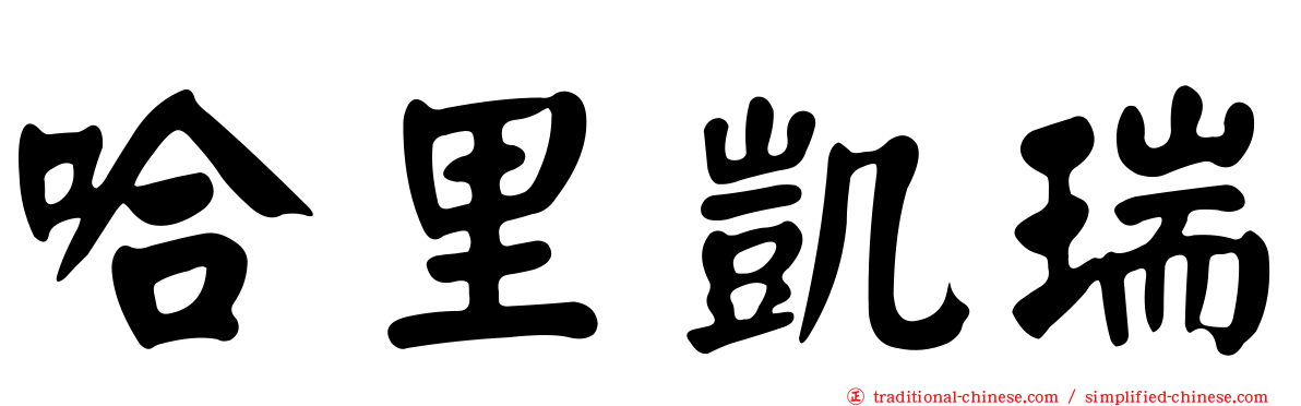 哈里凱瑞