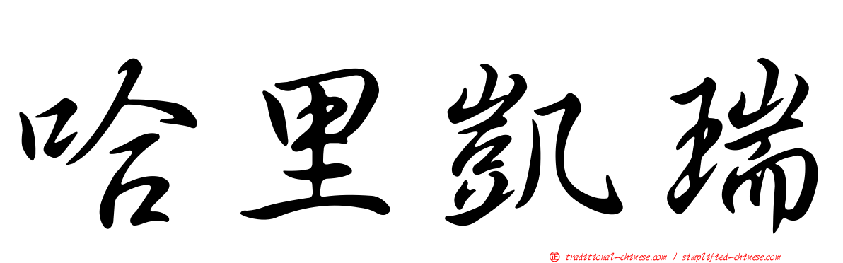 哈里凱瑞