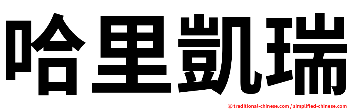 哈里凱瑞