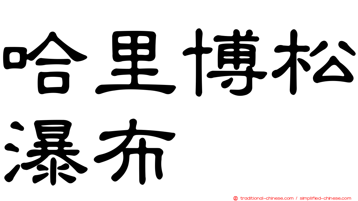 哈里博松瀑布