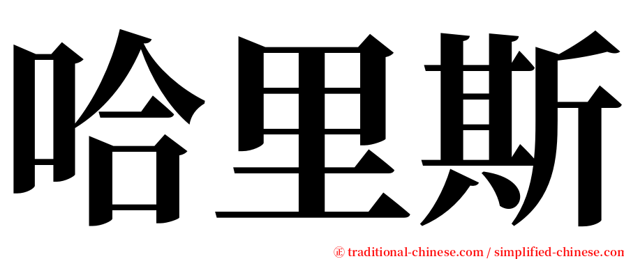 哈里斯 serif font