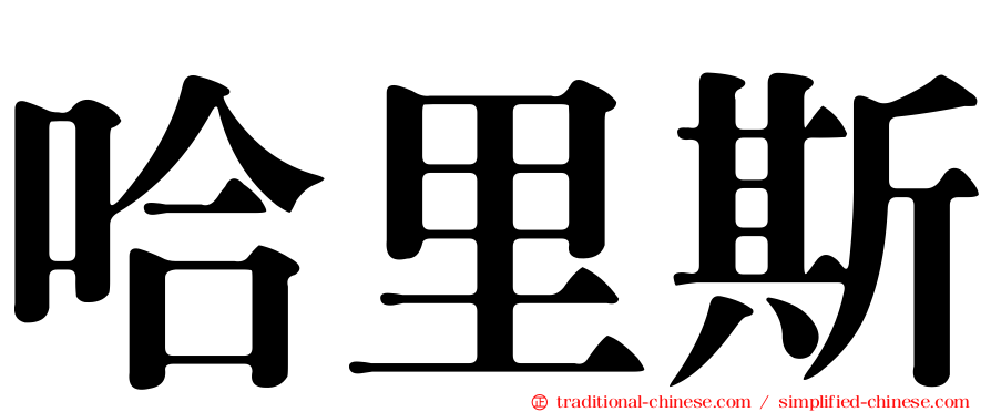 哈里斯