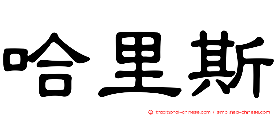 哈里斯