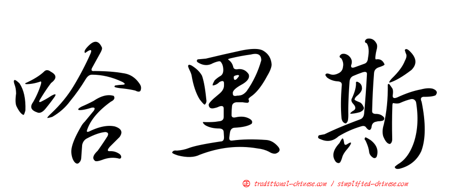 哈里斯