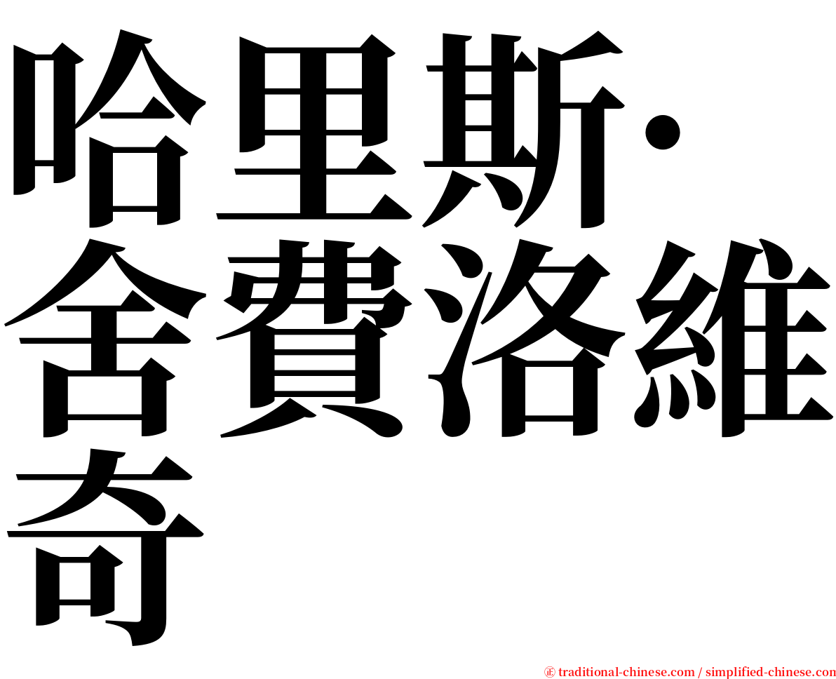 哈里斯·舍費洛維奇 serif font