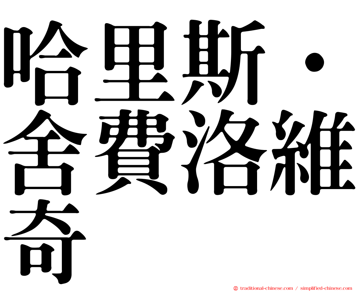 哈里斯·舍費洛維奇