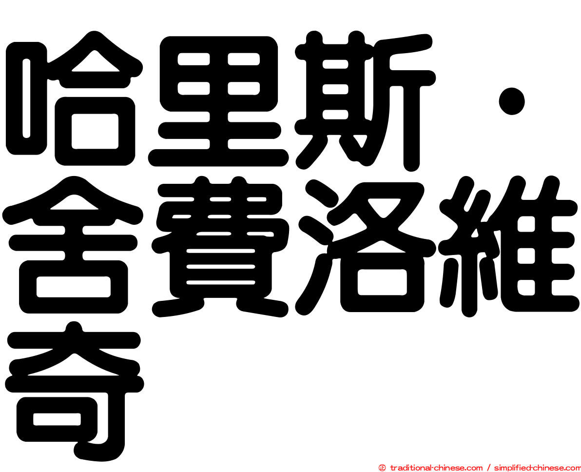 哈里斯·舍費洛維奇