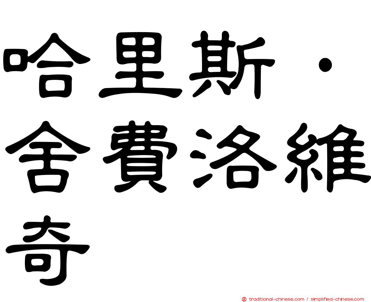 哈里斯·舍費洛維奇