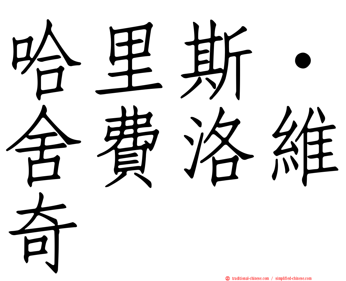 哈里斯·舍費洛維奇